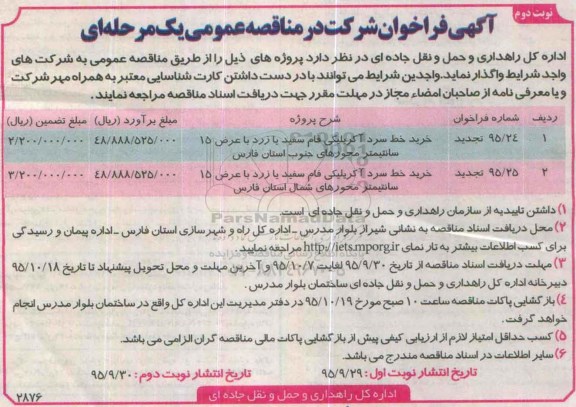آگهی فراخوان, فراخوان خرید خط سرد آکریلیکی فام سفید یا زرد - تجدید نوبت دوم