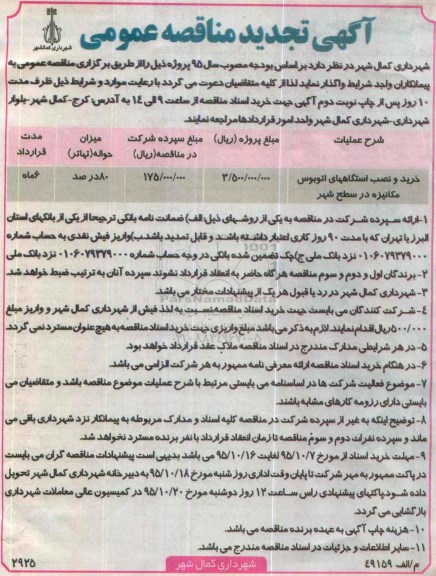 آگهی تجدید مناقصه عمومی , تجدید مناقصه خرید و نصب ایستگاههای اتوبوس مکانیزه در سح شهر