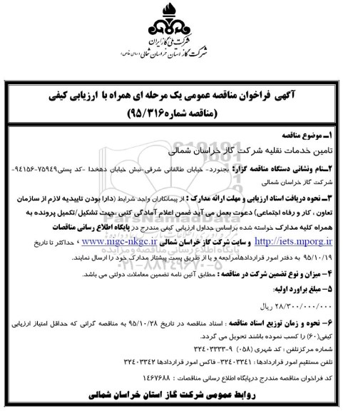 آگهی فراخوان مناقصه عمومی یک مرحله ای همراه با ارزیابی کیفی , مناقصه تامین خدمات نقلیه