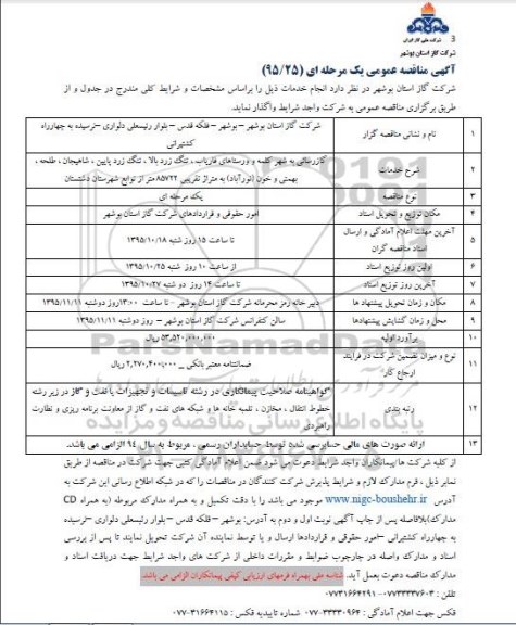 آگهی مناقصه عمومی یک مرحله ای , مناقصه گازرسانی به شهر کلمه و روستاهای فاریاب ...