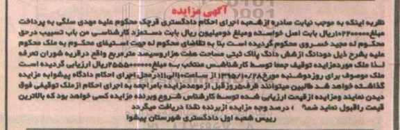 مزایده,مزایده دو دانگ از ششدانگ پلاک ثبتی مساحت هفت هزار و سیصد متر