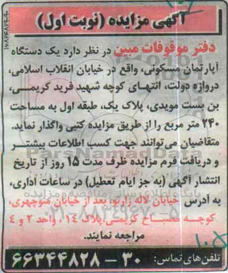مزایده,مزایده اپارتمان مسکونی به مساحت دویست و چهل متر