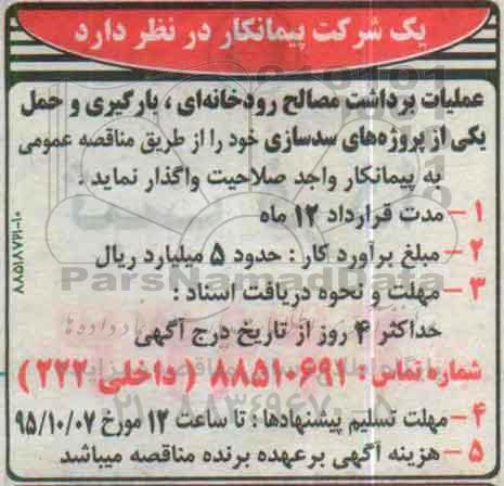مناقصه ، مناقصه عملیات برداشت مصالح رودخانه ای ، بارگیری و حمل .....