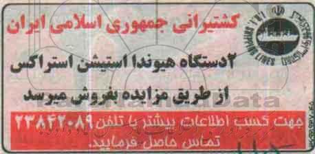 مزایده ، مزایده دو دستگاه هیوندا استیشن استراکس