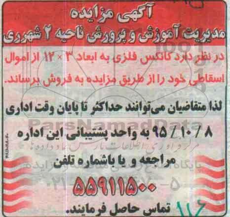 مزایده ، مزایده کانکس فلزی