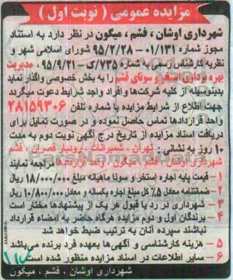 مزایده ، مزایده مدیریت و بهره برداری استخر و سونای قشم