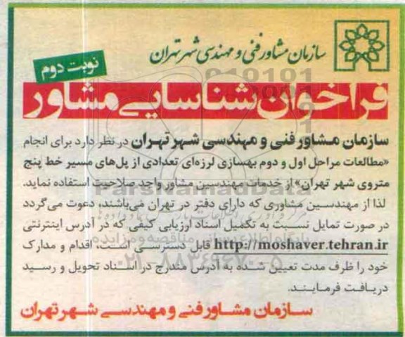 فراخوان شناسایی مشاور , فراخوان انجام مطالعات مراحل اول و دوم بهسازی لرزه ای... -نوبت دوم