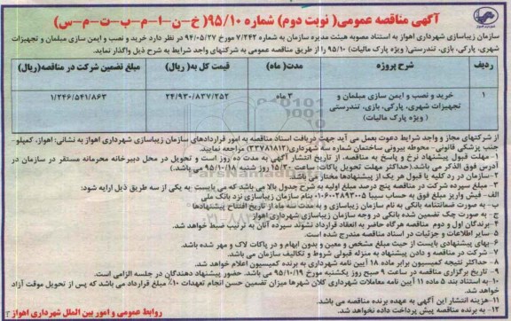 آگهی مناقصه عمومی, مناقصه خرید و نصب و ایمن سازی مبلمان و تجهیزات شهری...نوبت دوم