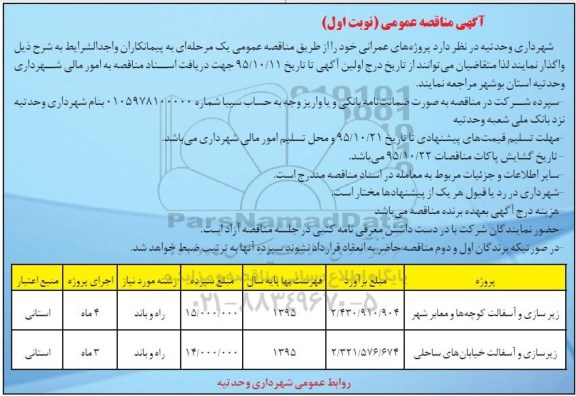 آگهی مناقصه عمومی , مناقصه زیرسازی و آسفالت کوچه ها و معابر شهر....