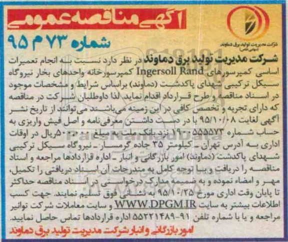 آگهی مناقصه عمومی, مناقصه انجام تعمیرات اساسی کمپرسورهای INGERSOLL RAND