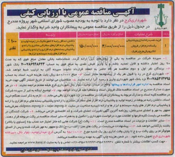 آگهی مناقصه عمومی , مناقصه خرید ، نصب ، راه اندازی و پشتیبانی یکساله نرم افزار فروش الکترونیکی طرح ترافیک
