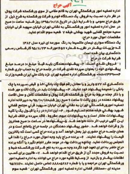 آگهی حراج, حراج یک دستگاه سواری نیسان ماکسیما