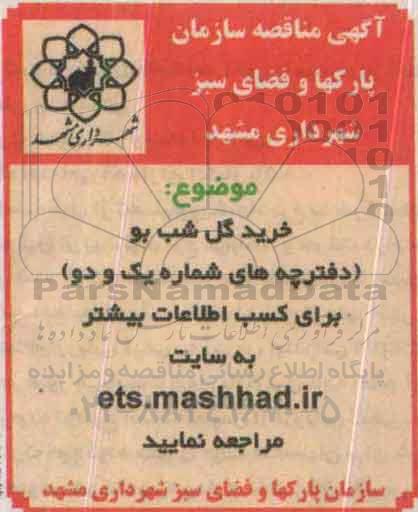 مناقصه, مناقصه خرید گل شب بو