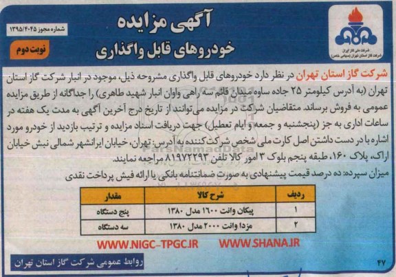 مزایده فروش خودرو- نوبت دوم