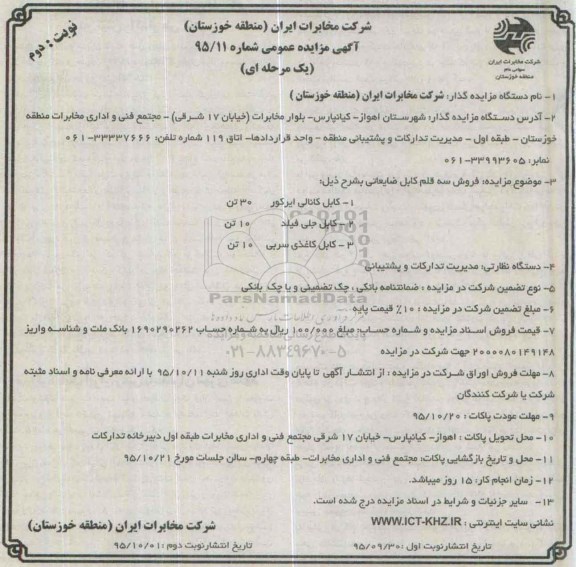 آگهی مزایده عمومی یک مرحله ای,مزایده فروش سه قلم کابل ضایعاتی- نوبت دوم