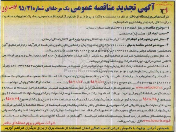 آگهی تجدید مناقصه اورهال خطوط 63 و 230 کیلو ولت... نوبت اول