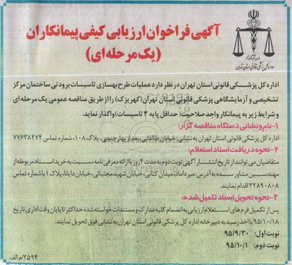 فراخوان , فراخوان عملیات طرح بهسازی تاسیسات برودتی- نوبت دوم