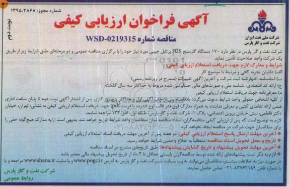 آگهی فراخوان ارزیابی کیفی ، فراخوان 170 دستگاه گازسنج H2S پرتابل جیبی نوبت دوم