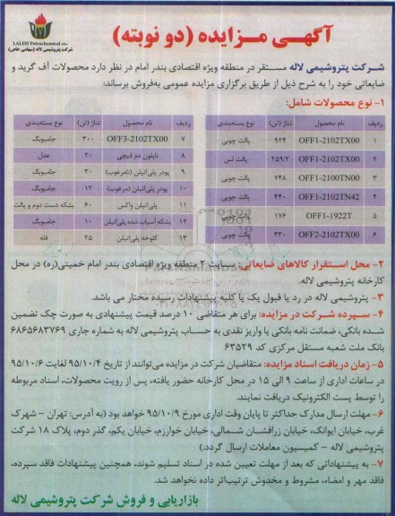 آگهی مزایده , مزایده محصولات آف گرید و ضایعاتی