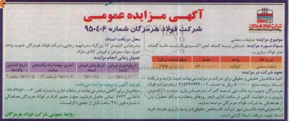 آگهی مزایده , مزایده ضایعات معدنی