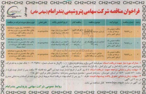 فراخوان مناقصه , فراخوان بازسازی حوضچه LAND FILL