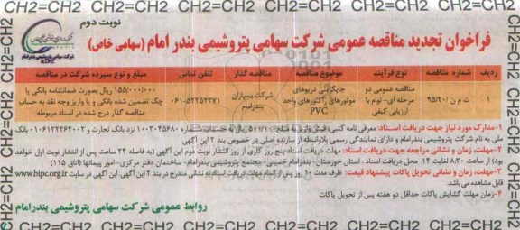 فراخوان تجدید مناقصه عمومی,فراخوان جایگزینی دریوهای موتورهای راکتورهای واحد PVC نوبت دوم