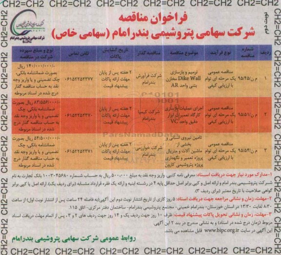 فراخوان مناقصه , فراخوان مناقصه ترمیم و بازسازی Dike wall مخازن بتنی واحد AR ... نوبت دوم