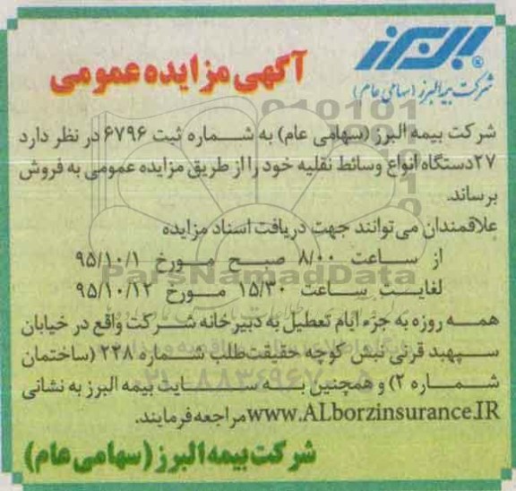 آگهی مزایده عمومی , مزایده فروش 27 دستگاه انواع وسائط نقلیه