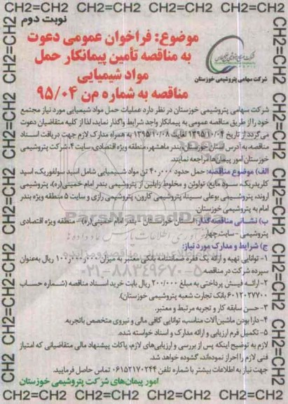 فراخوان عمومی , فراخوان عمومی حمل مواد شیمیایی حدود 40.000 تن نوبت دوم