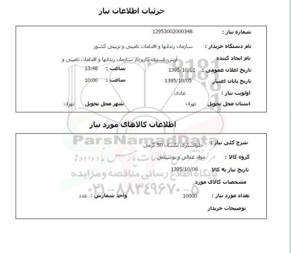 استعلام, استعلام حلوا شکری تکسان 50 گرمی