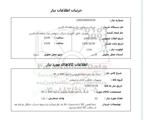 استعلام, استعلام تشک یک نفره لیلیان پارمیس