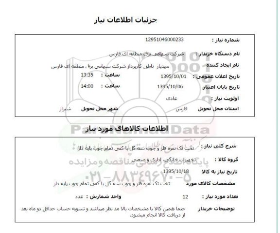 استعلام, استعلام تخت تک نفره فلز و چوب سه گل