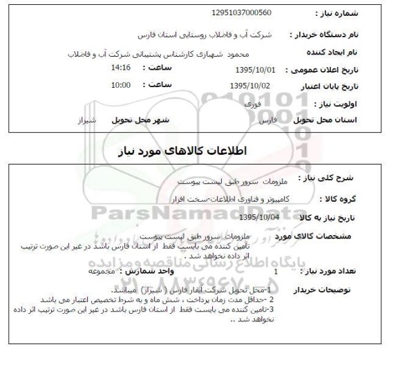 استعلام, استعلام ملزومات سرور