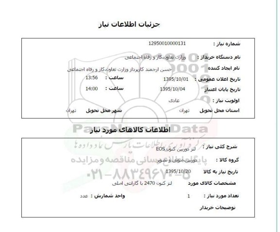 استعلام, استعلام لنز دوربین کنون EOS