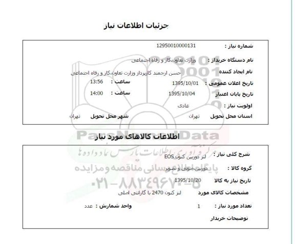 استعلام, استعلام  لنز دوربین کنون EOS 