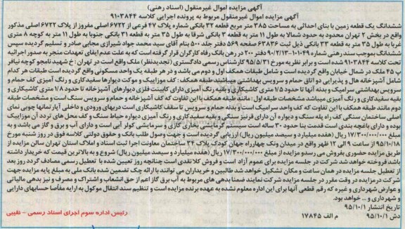 مزایده,مزایده ششدانگ زمین 385 متر قطعه سی و دو