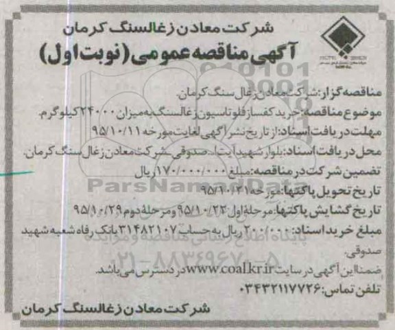 آگهی مناقصه عمومی ، مناقصه خرید کفساز فلوتاسیون زغالسنگ به میزان 24000 کیلوگرم