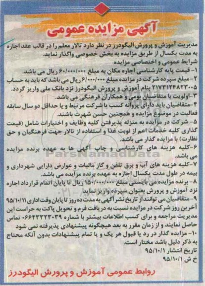 آگهی مزایده عمومی , مزایده اجاره تالار معلم