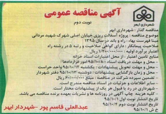 آگهی مناقصه عمومی ، مناقصه پروژه آسفالت ریزی در خیابان اصلی شهرک