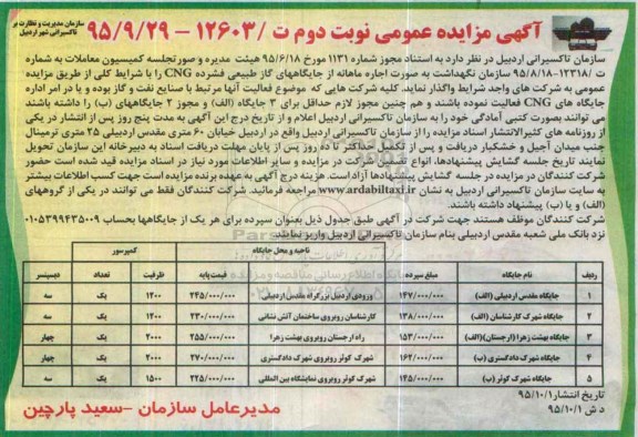 آگهی مزایده عمومی , مزایده اجاره جایگاههای گاز طبیعی فشرده CNG نوبت دوم
