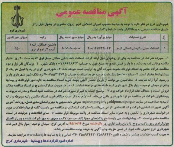 آگهی مناقصه عمومی , مناقصه احداث سیل برگردان شمالی کرج
