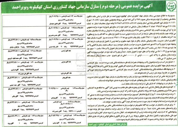 مزایده,مزایده تعداد 13 دستگاه از منازل سازمانی نوبت دوم