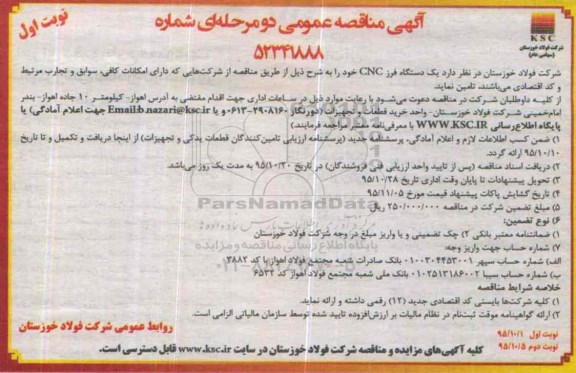آگهی مناقصه عمومی دو مرحله ای ، مناقصه خرید یکدستگاه فرز CNC