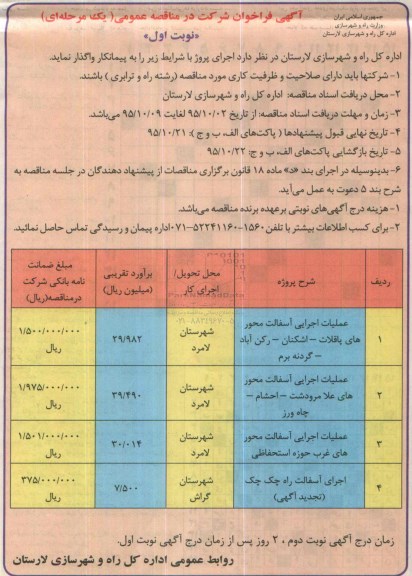 آگهی فراخوان شرکت در مناقصه عمومی (یک مرحله ای) , فراخوان عملیات اجرایی آسفالت محورهای ...