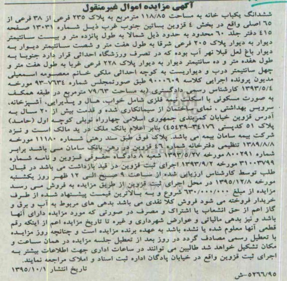 مزایده,مزایده ششدانگ یکباب خانه به مساحت 118/85مترمربع