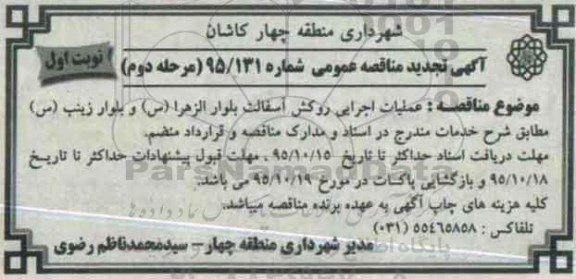 آگهی تجدید مناقصه عمومی , مناقصه عملیات اجرایی روکش آسفالت - مرحله دوم