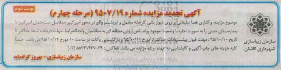 تجدید آگهی مزایده عمومی, مزایده واگذاری فضا تبلیغاتی بر روی دیوار بتنی کارخانه مخمل و ابریشم -مرحله چهارم نوبت دوم