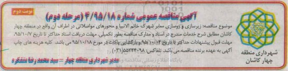 آگهی مناقصه عمومی , مناقصه زیرسازی و روسازی معابر شهرک خاتم الانبیاء و محورهای مواصلاتی نوبت دوم- مرحله دوم 95.10.1