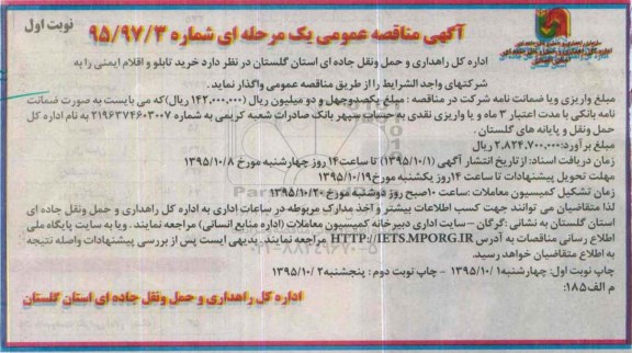 آگهی مناقصه عمومی یک مرحله ای , مناقصه خرید تابلو و اقلام ایمنی