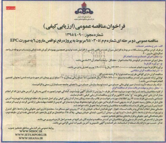 فراخوان مناقصه عمومی , فراخوان مربوط به پروژه رفع نواقص مارون 6 به صورت EPC - نوبت دوم